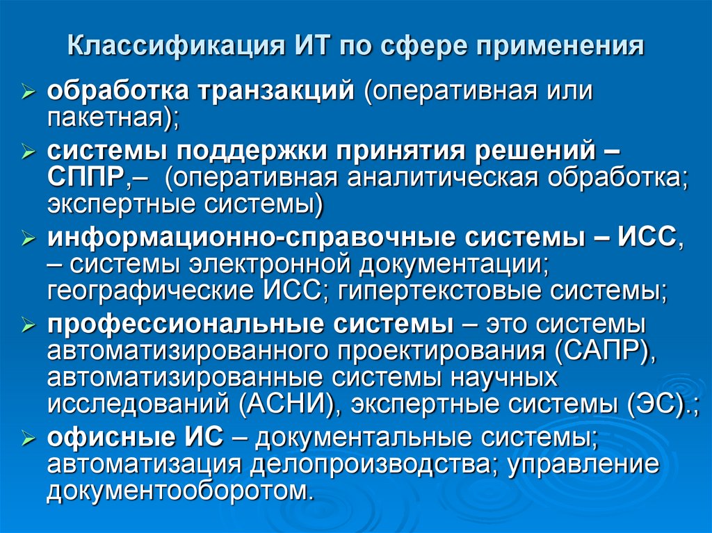 Классификация ИТ по сфере применения