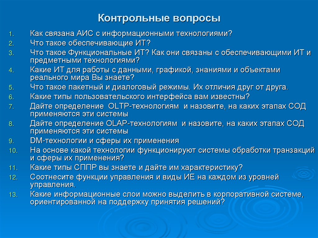 Контрольные вопросы