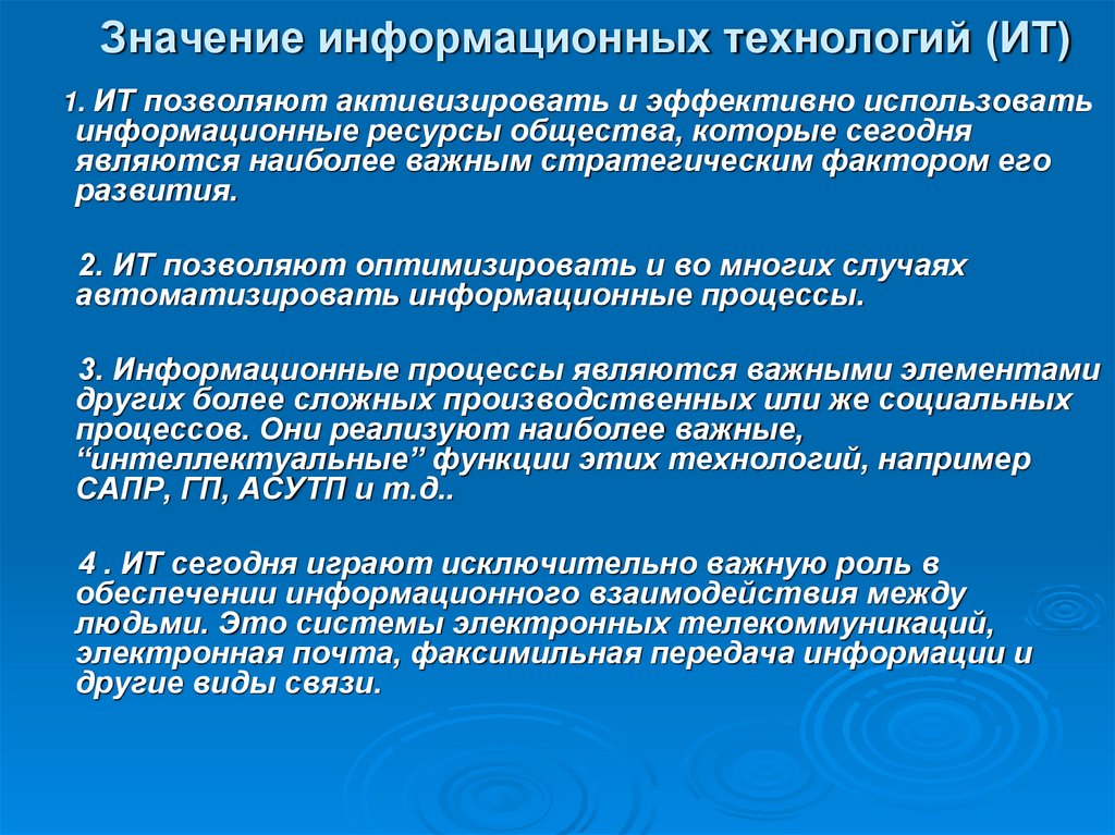 Значение информационных технологий (ИТ)