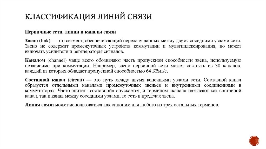 Классификация линий связи