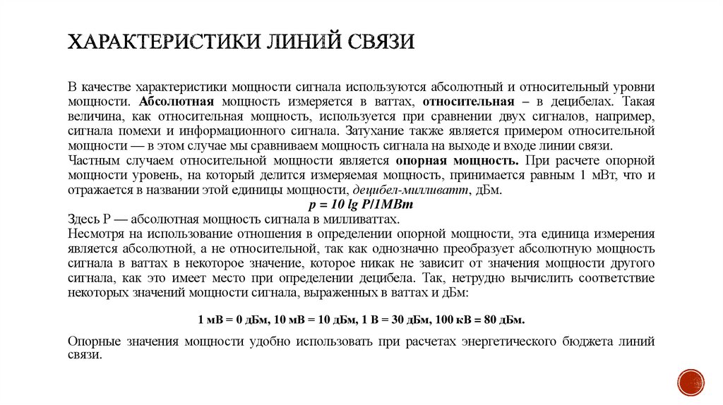 Характеристики линий связи