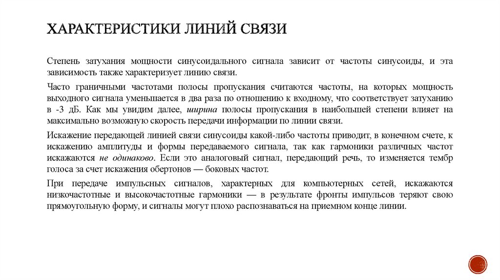 Характеристики линий связи