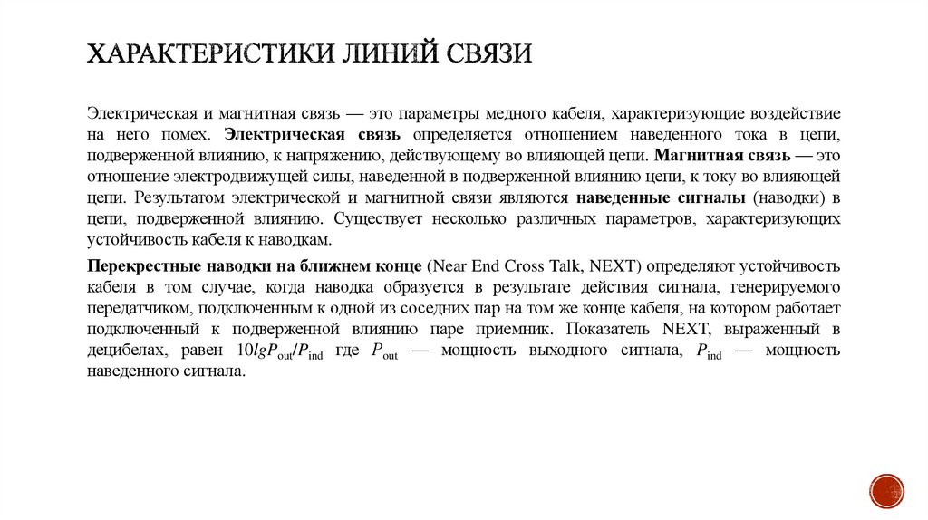 Характеристики линий связи