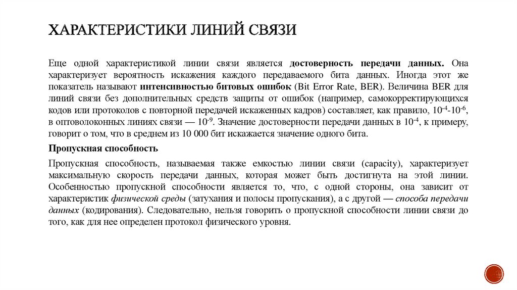 Характеристики линий связи