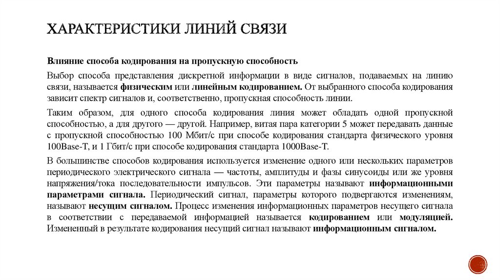 Характеристики линий связи