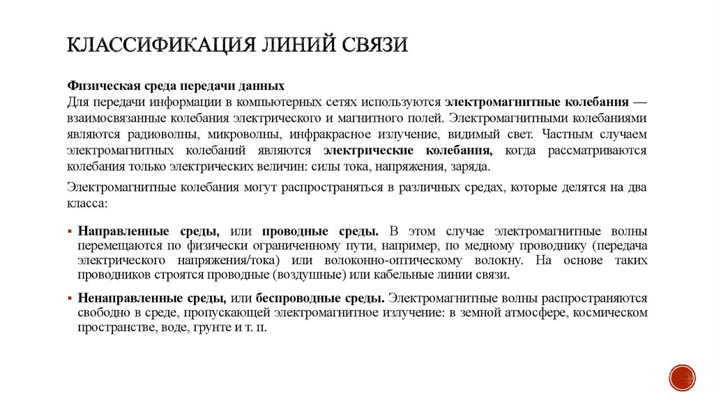 Классификация линий связи