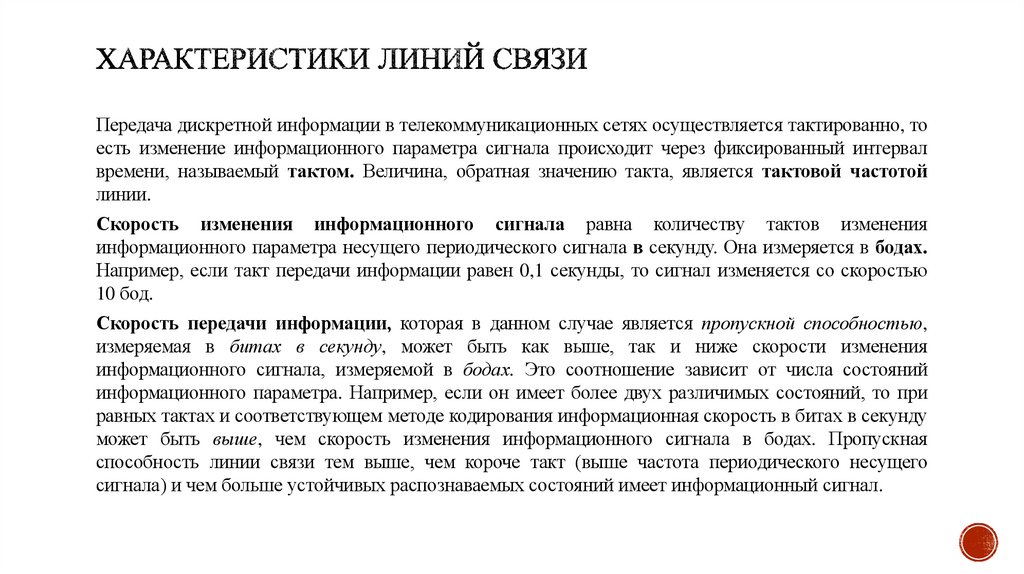 Характеристики линий связи