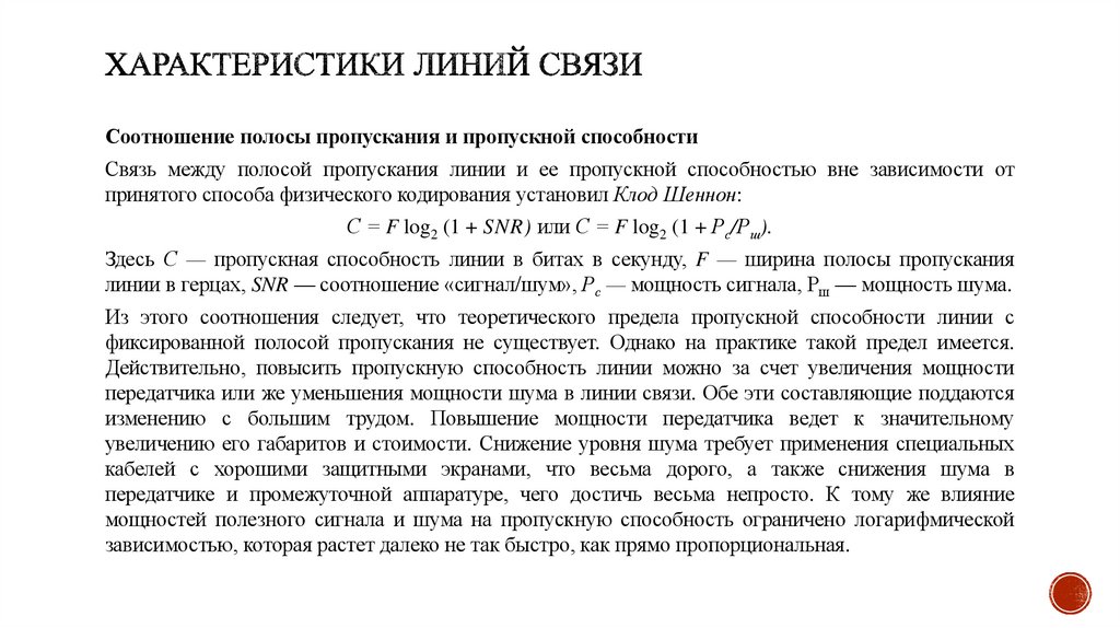 Характеристики линий связи