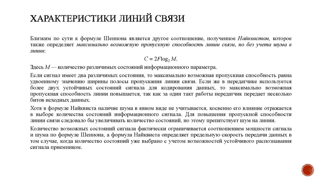 Характеристики линий связи