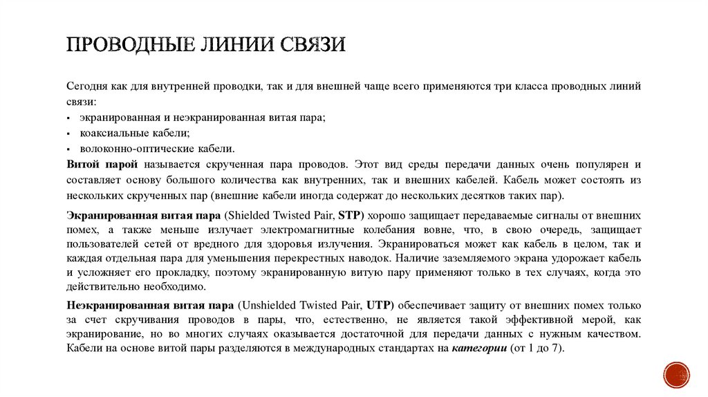 Проводные линии связи