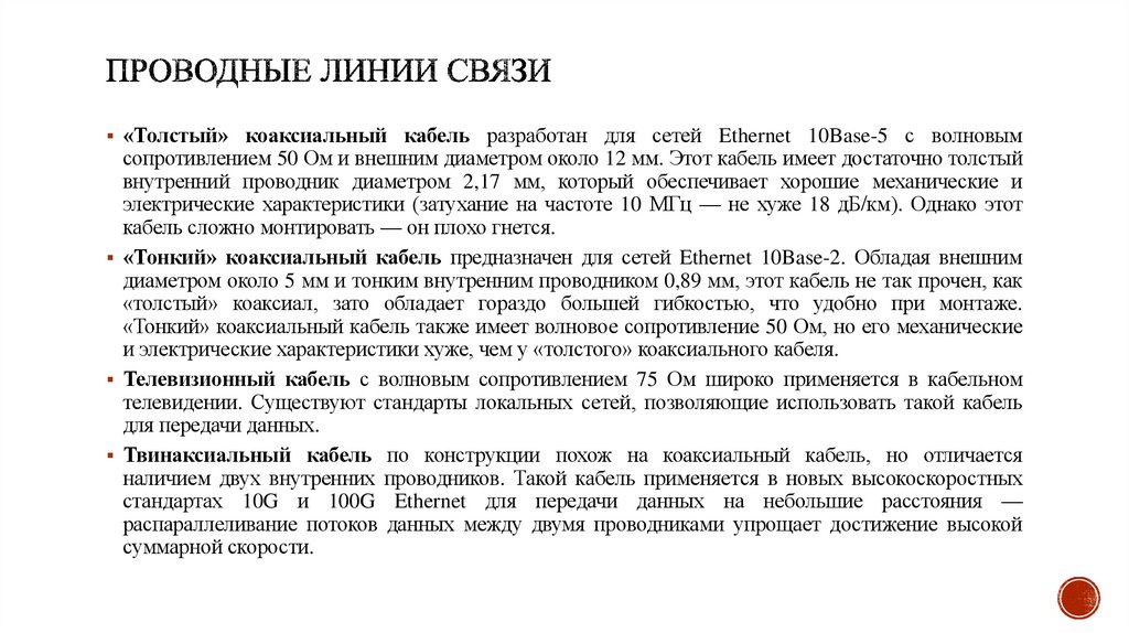 Проводные линии связи