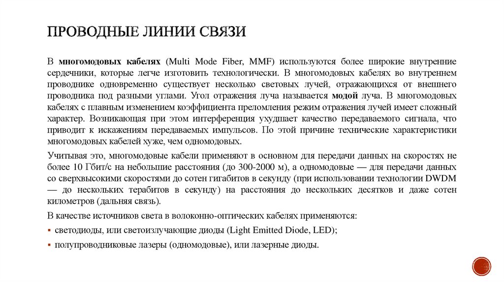 Проводные линии связи