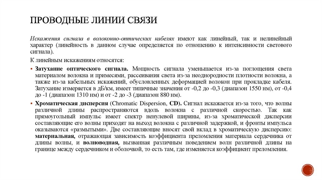 Проводные линии связи