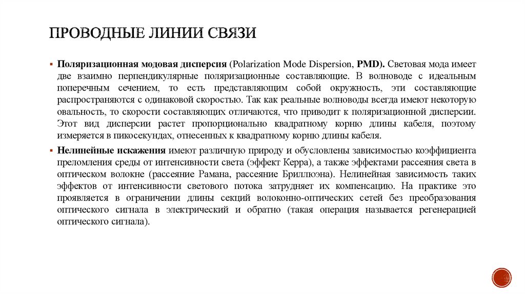 Проводные линии связи