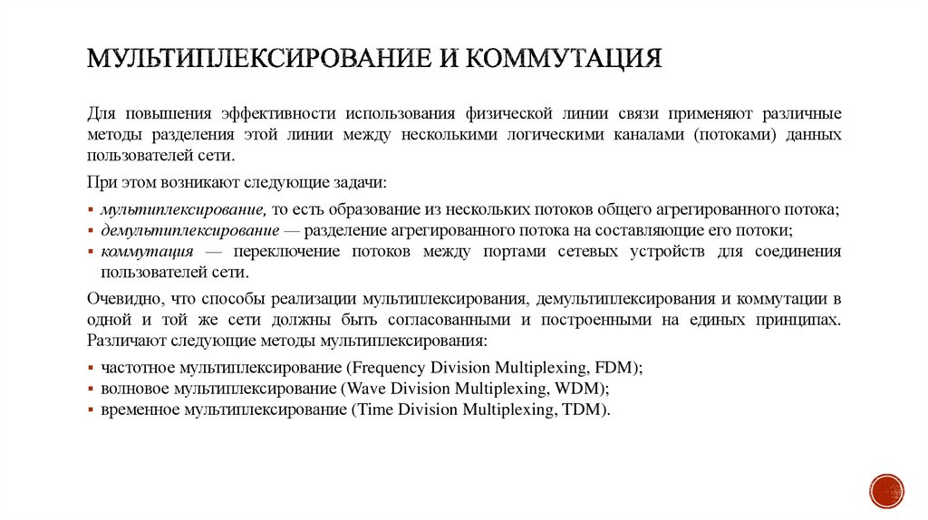 Мультиплексирование и коммутация