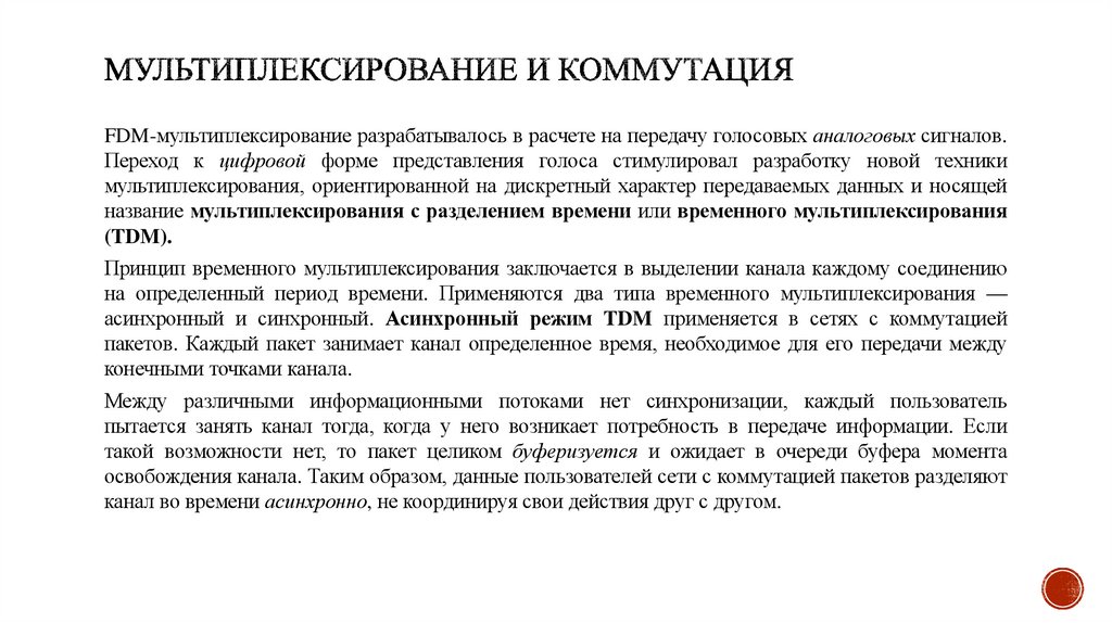 Мультиплексирование и коммутация