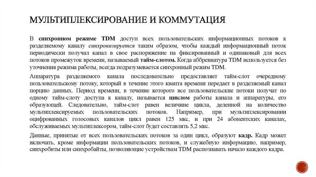 Мультиплексирование и коммутация