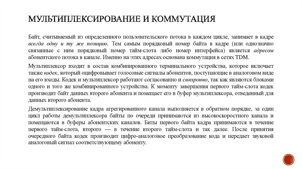 Мультиплексирование и коммутация