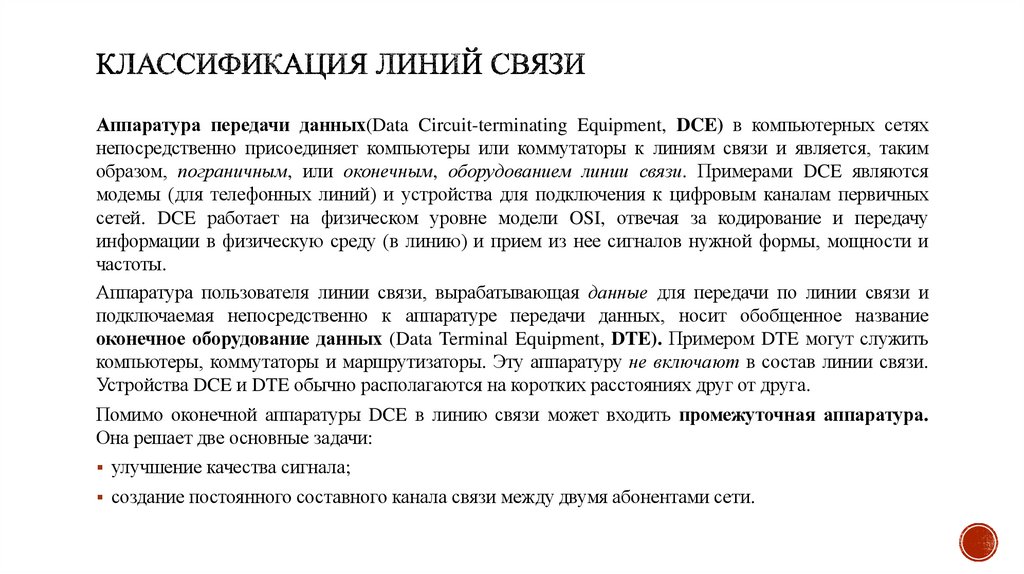 Классификация линий связи