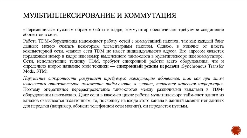 Мультиплексирование и коммутация