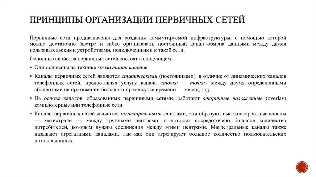 Принципы организации первичных сетей