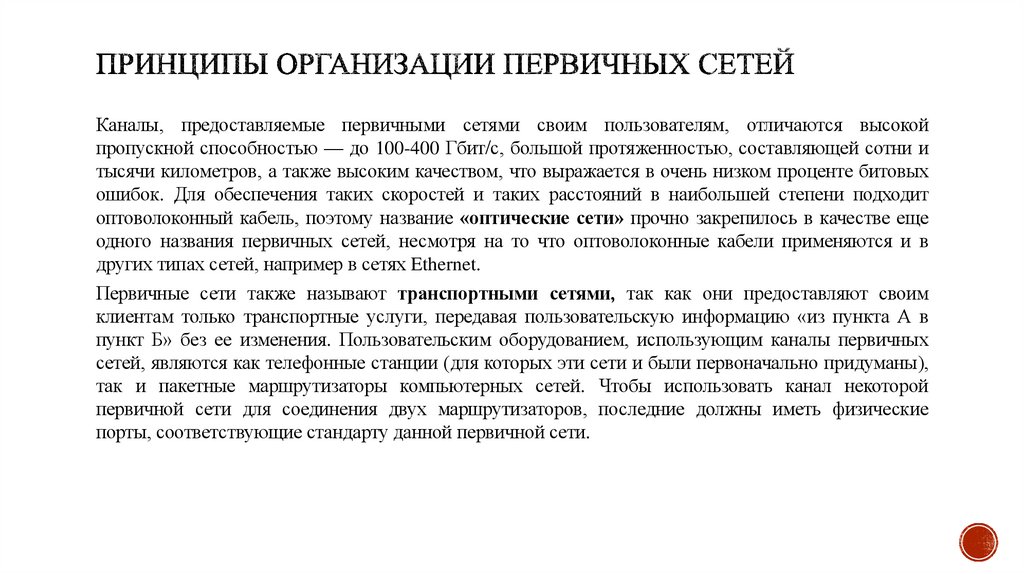 Принципы организации первичных сетей