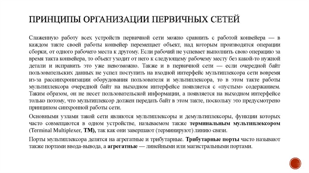 Принципы организации первичных сетей