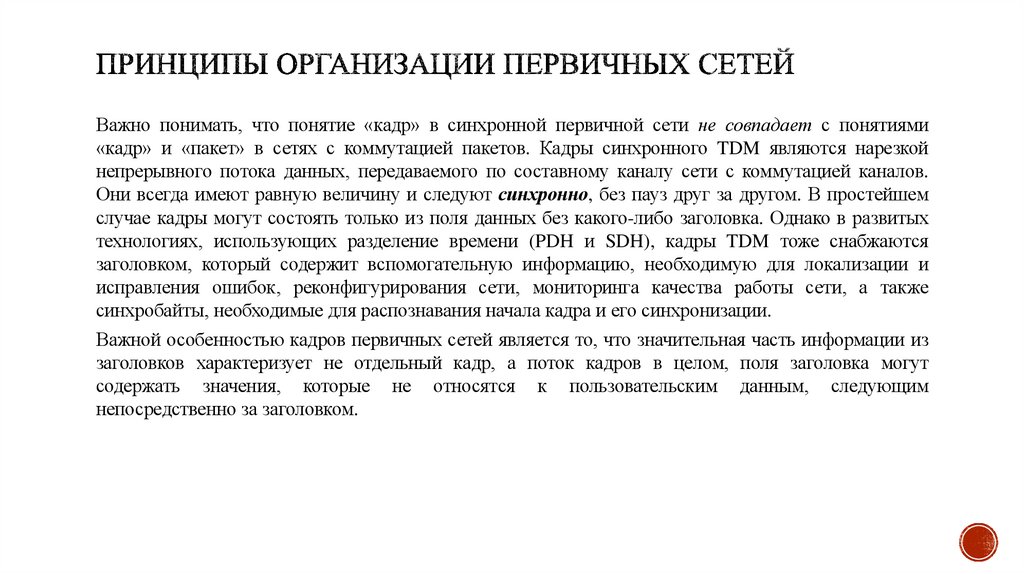 Принципы организации первичных сетей
