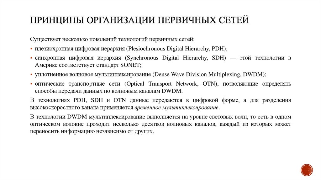 Принципы организации первичных сетей