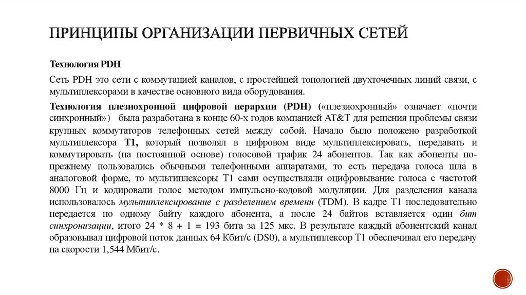 Принципы организации первичных сетей