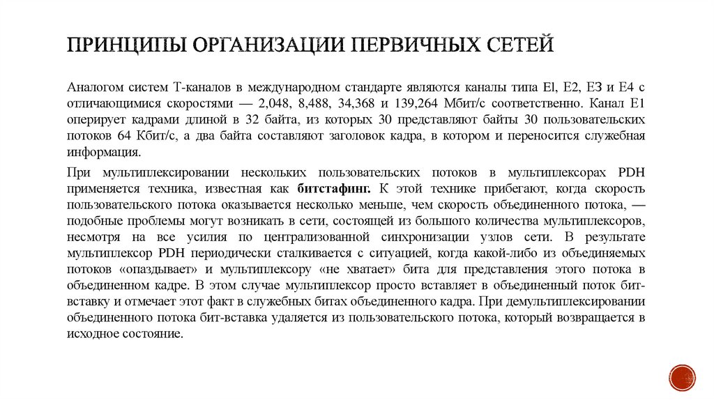 Принципы организации первичных сетей