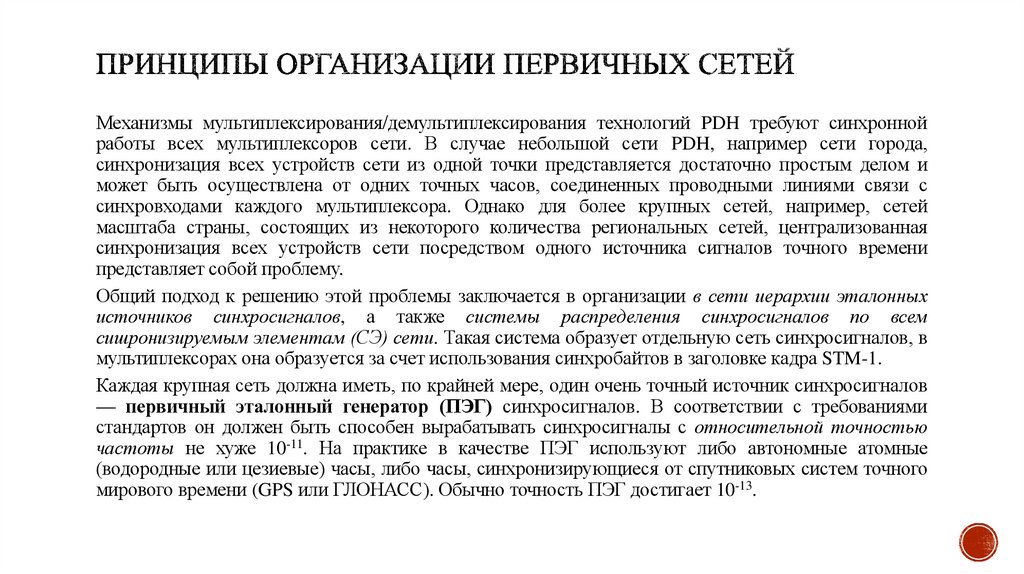 Принципы организации первичных сетей