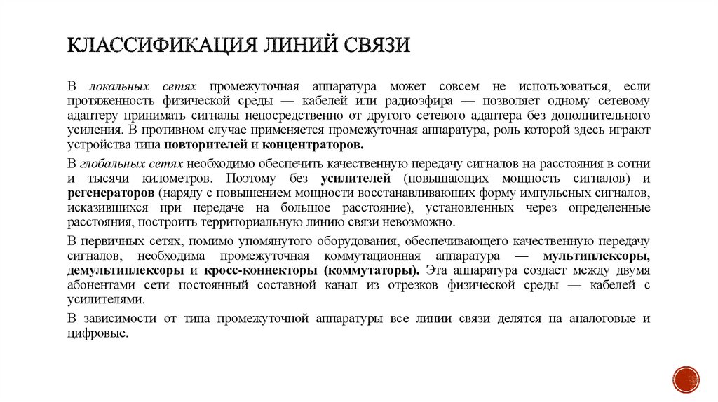 Классификация линий связи