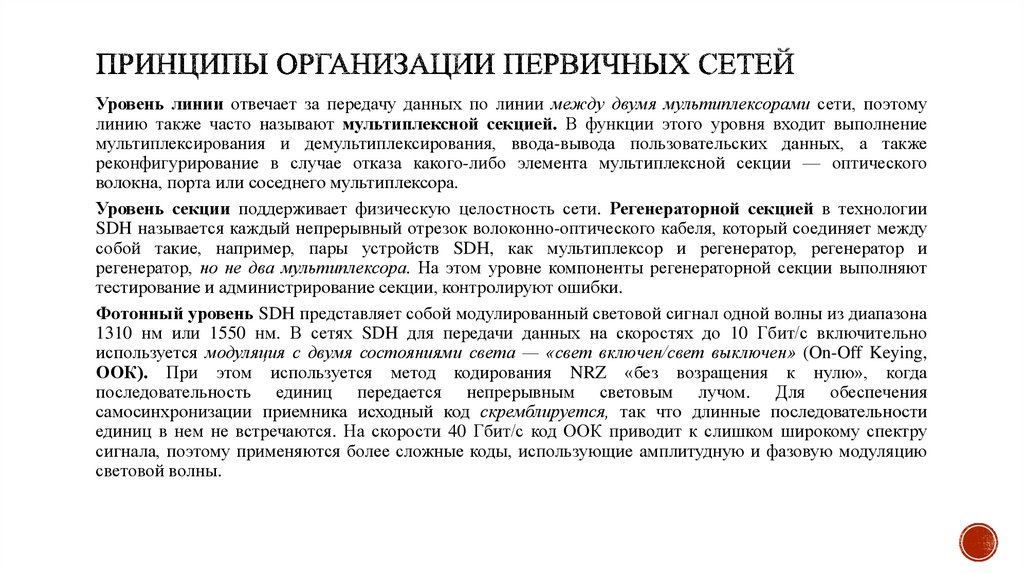 Принципы организации первичных сетей