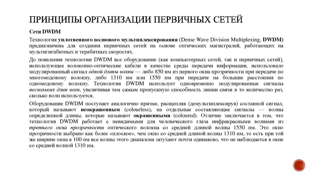 Принципы организации первичных сетей