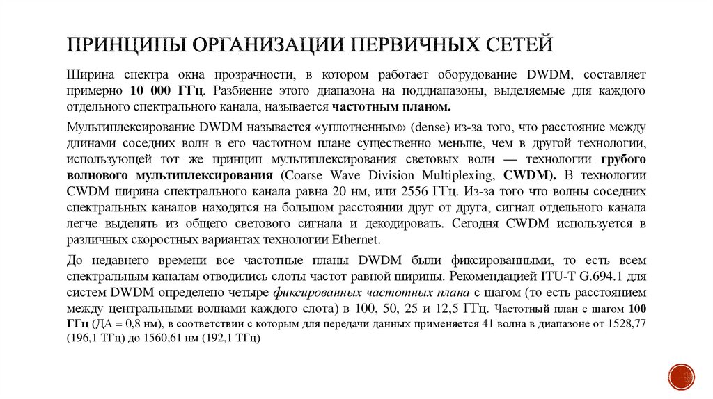 Принципы организации первичных сетей