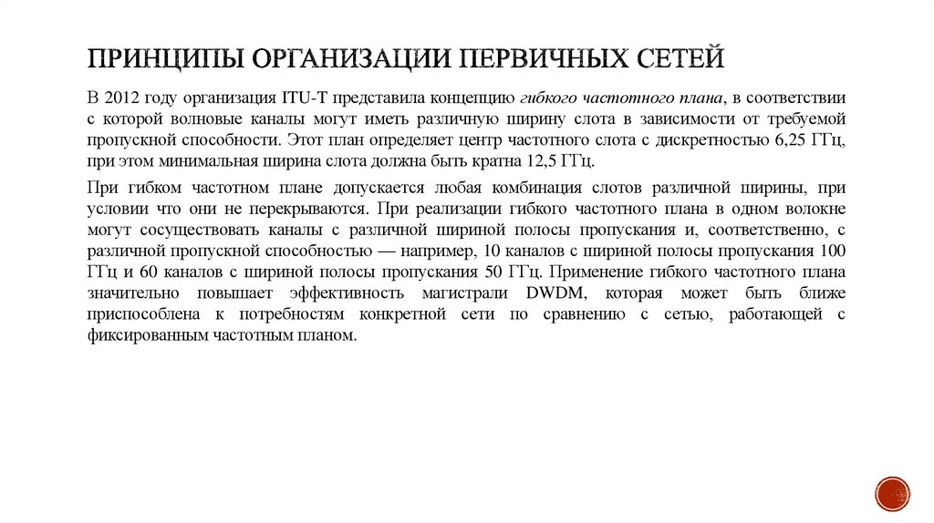 Принципы организации первичных сетей