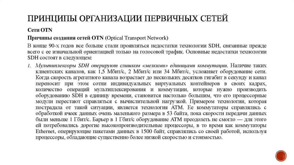 Принципы организации первичных сетей