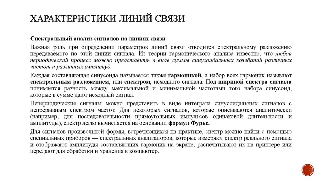 Характеристики линий связи