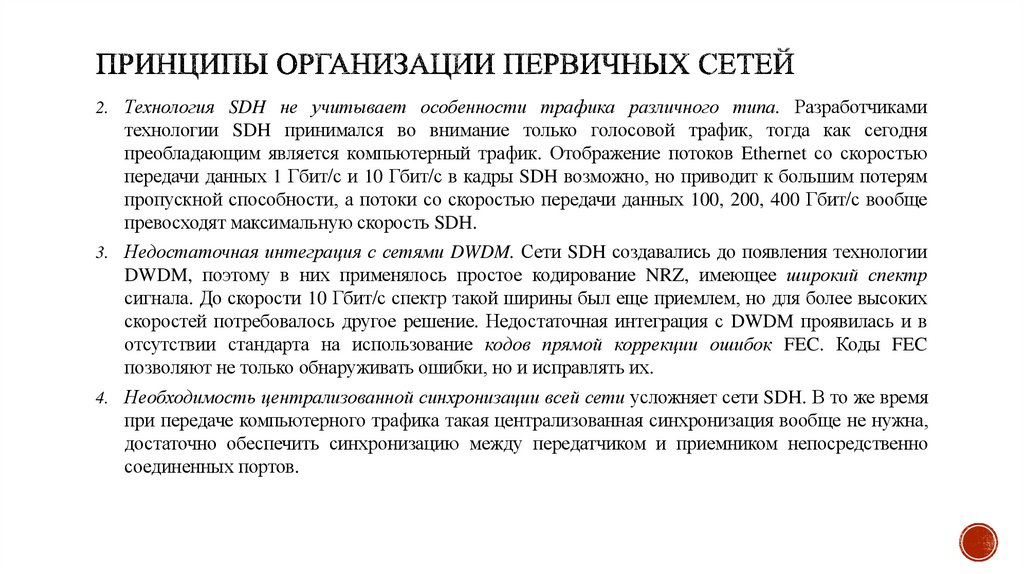 Принципы организации первичных сетей