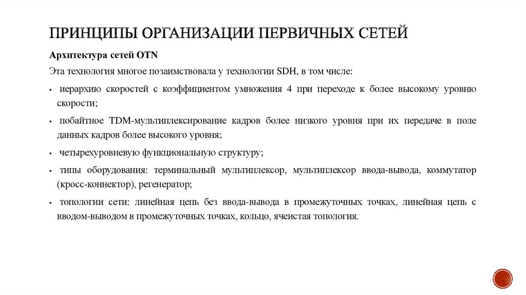 Принципы организации первичных сетей