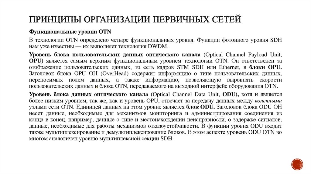 Принципы организации первичных сетей