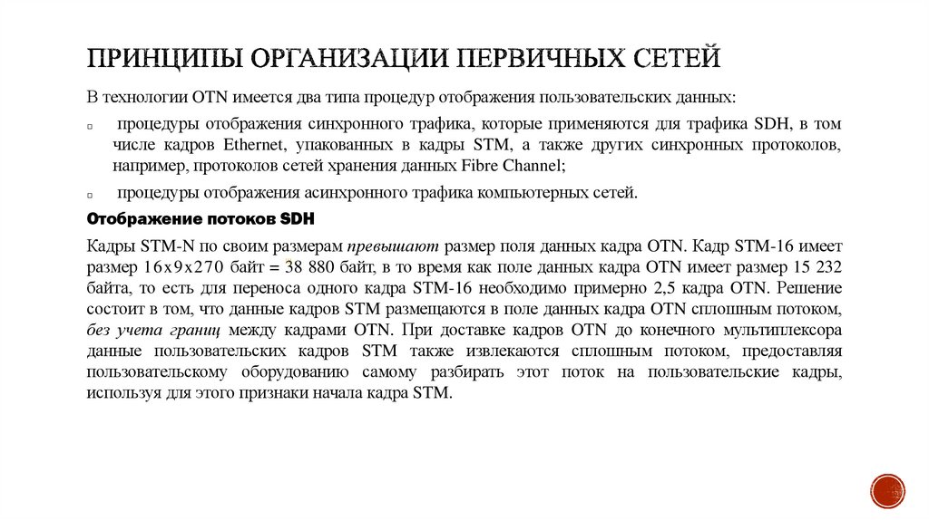 Принципы организации первичных сетей