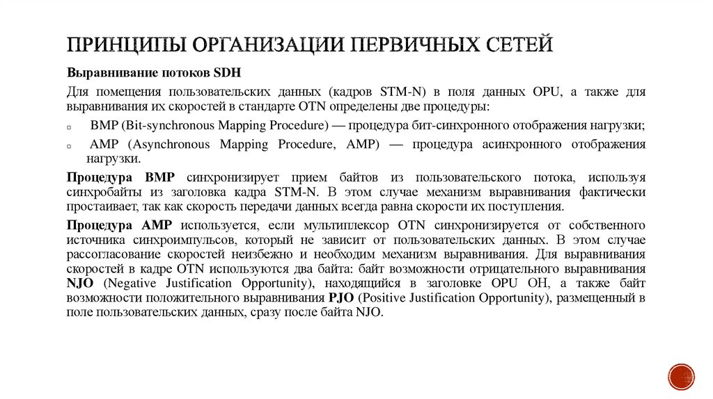 Принципы организации первичных сетей