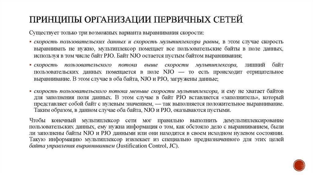 Принципы организации первичных сетей