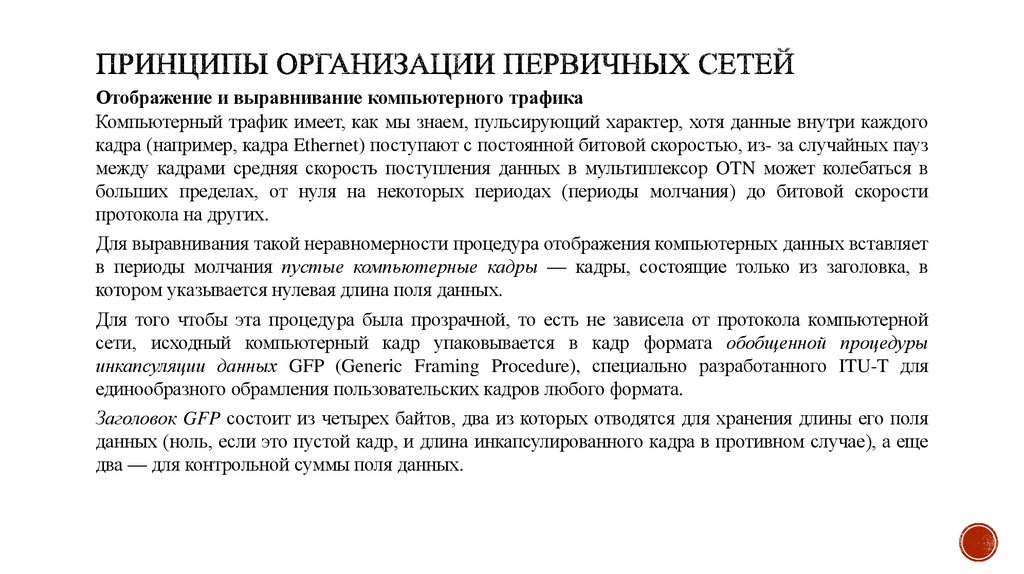 Принципы организации первичных сетей