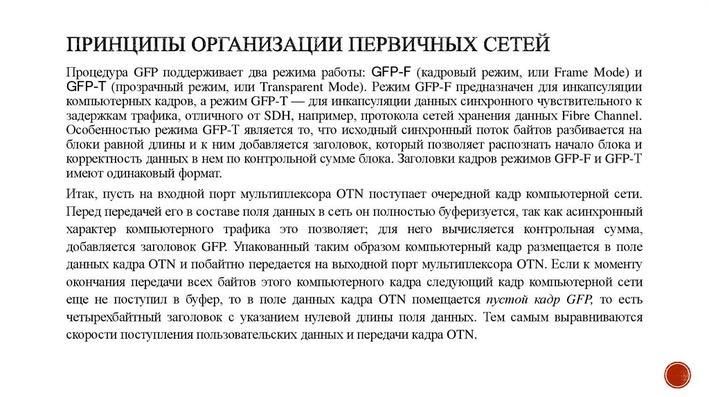 Принципы организации первичных сетей