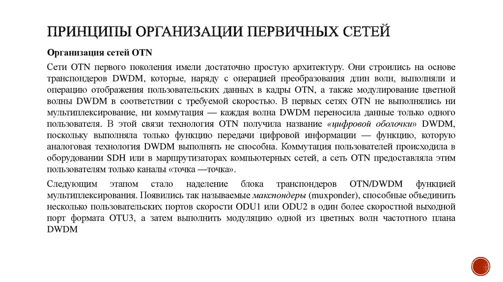 Принципы организации первичных сетей