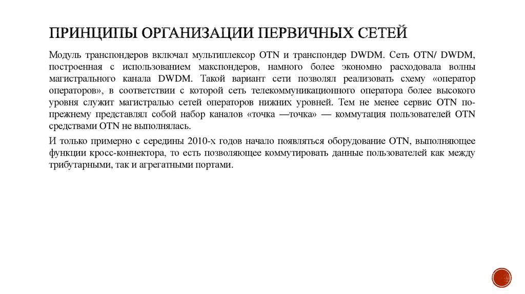 Принципы организации первичных сетей