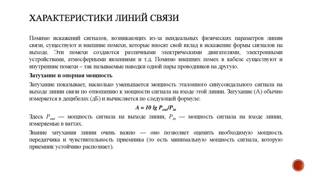 Характеристики линий связи